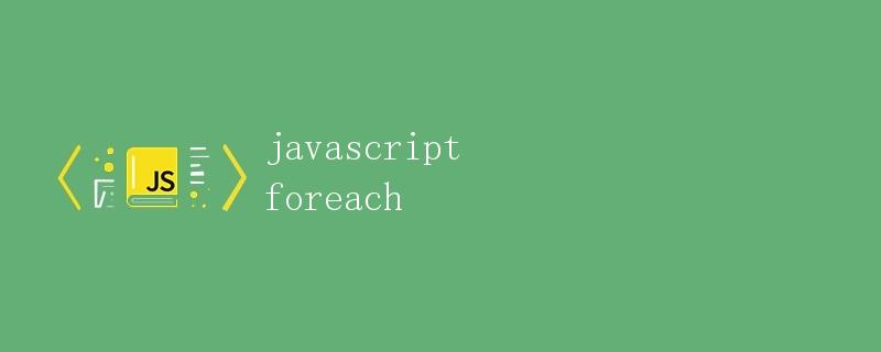 JavaScript中的forEach方法