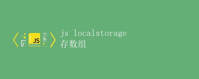 JavaScript中的本地存储-存储数组