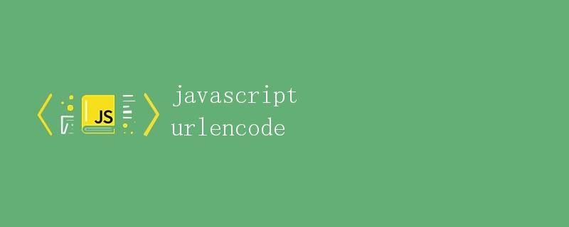 JavaScript URL编码