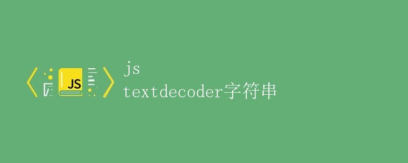 JS TextDecoder字符串