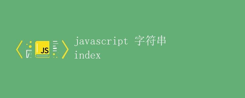 JavaScript 字符串 index