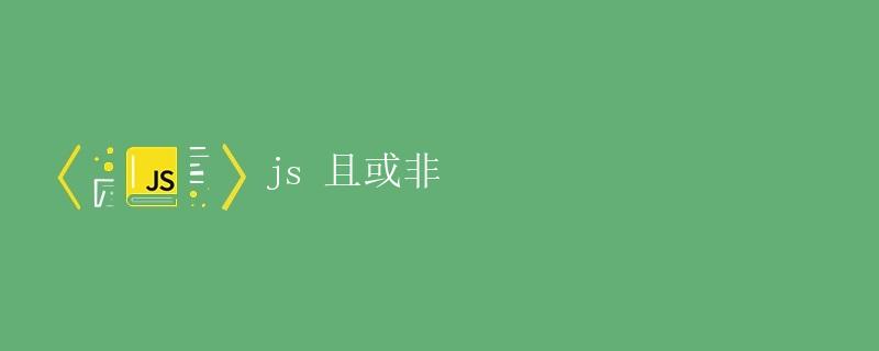 JS 且或非