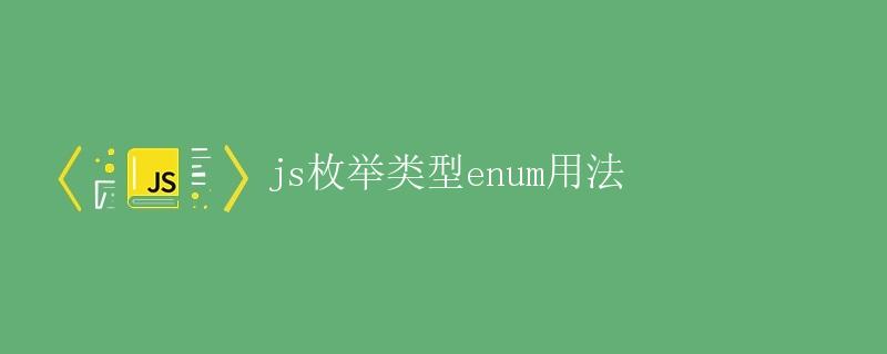 JS枚举类型(enum)用法