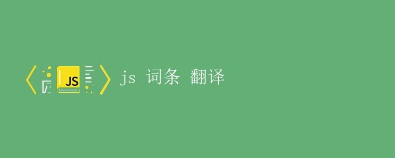 JS 词条 翻译