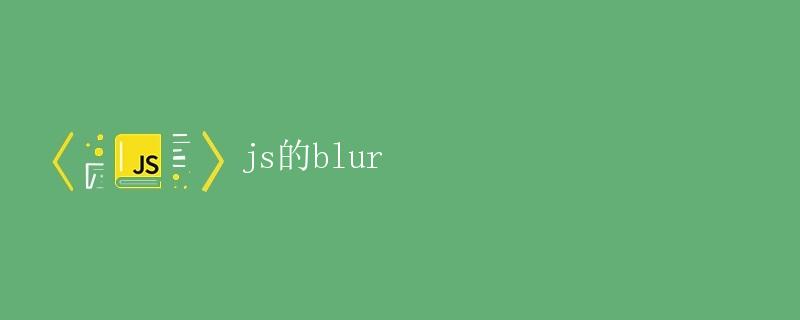 JS的blur