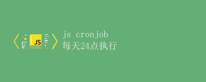 js cronjob 每天24点执行