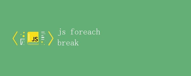 JS中的forEach和break详解