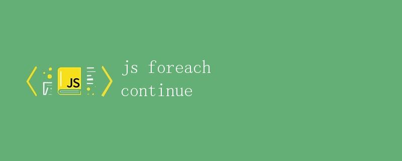 JS中的forEach和continue关键字