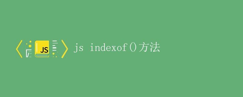 JavaScript indexOf()方法详解