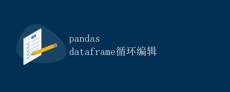 pandas dataframe循环编辑
