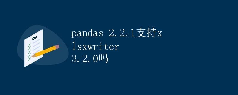 pandas 2.2.1支持xlsxwriter 3.2.0吗