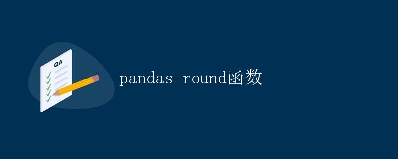 pandas round函数