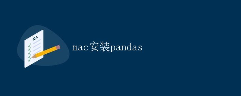 Mac安装pandas