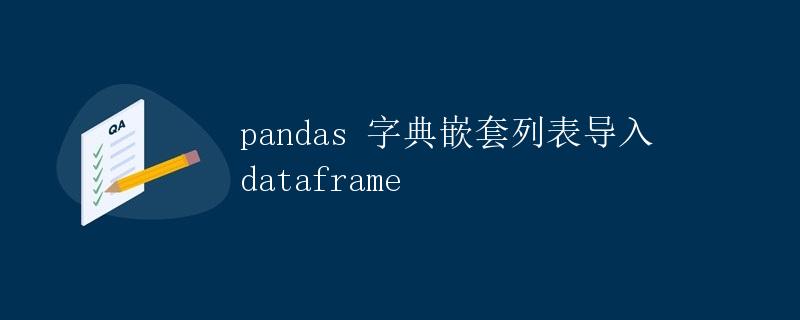 pandas 字典嵌套列表导入dataframe
