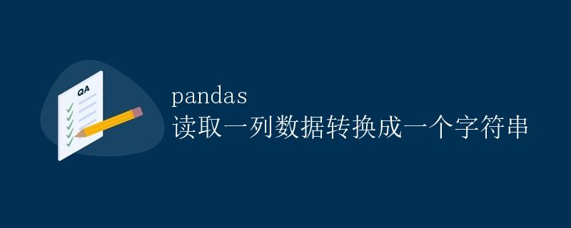 pandas 读取一列数据转换成一个字符串