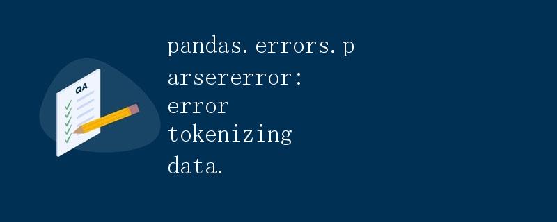 pandas.errors.parsererror: error tokenizing data