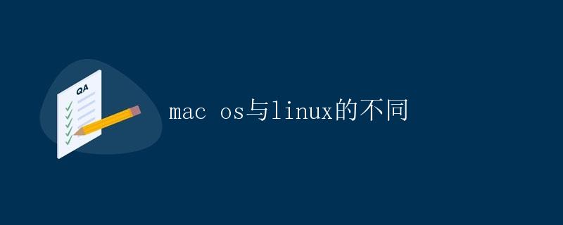 Mac OS与Linux的不同