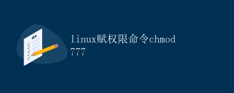 Linux赋权限命令chmod 777