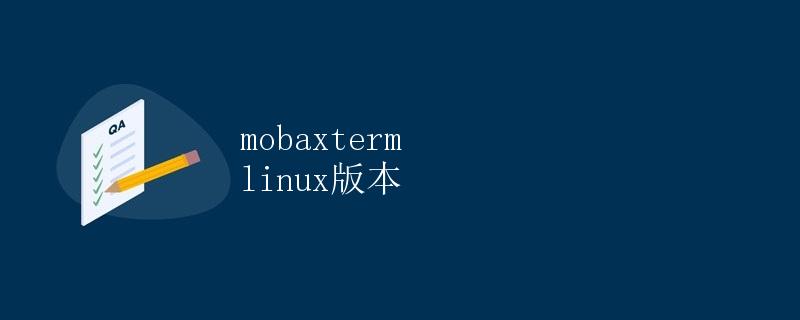 mobaxterm linux版本详解