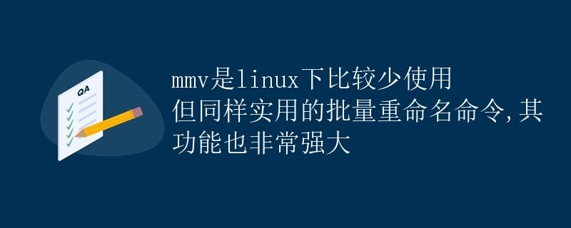 mmv：Linux下的批量重命名神器