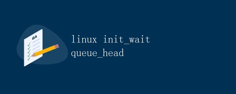 Linux中的 init_waitqueue_head 函数