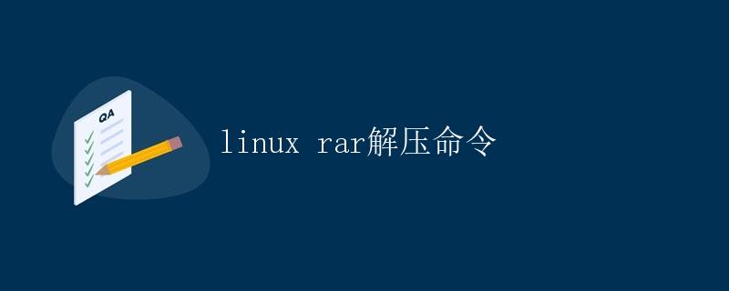 Linux下RAR解压命令