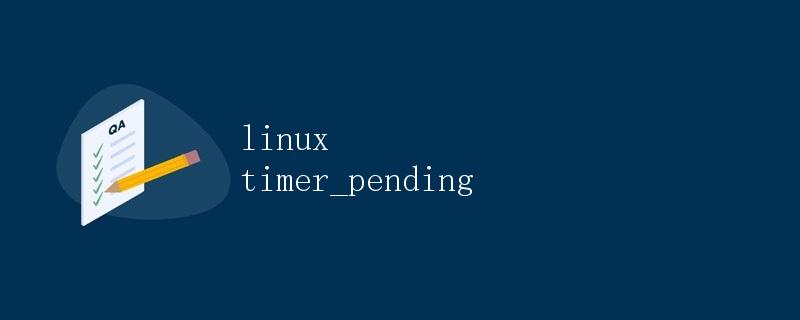 Linux中的timer_pending详解