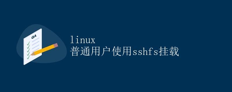 Linux普通用户使用sshfs挂载
