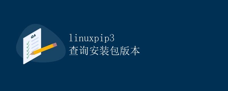 Linux下pip3查询安装包版本
