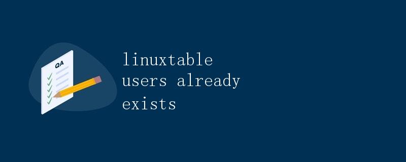 Linux中创建用户的方法和注意事项
