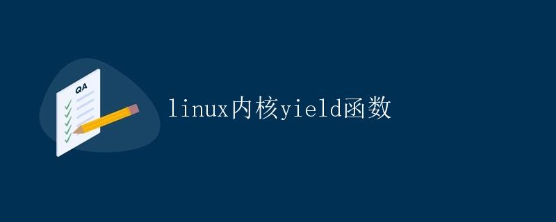 Linux内核yield函数