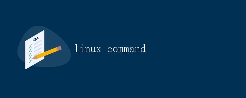 Linux命令详解