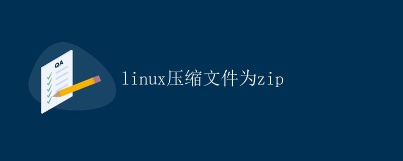 Linux压缩文件为zip