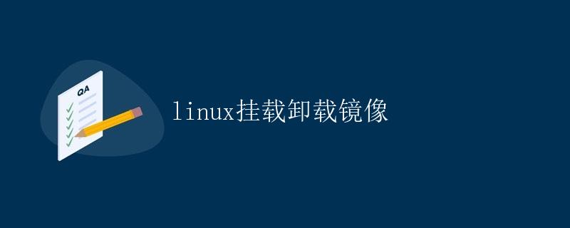 linux挂载卸载镜像