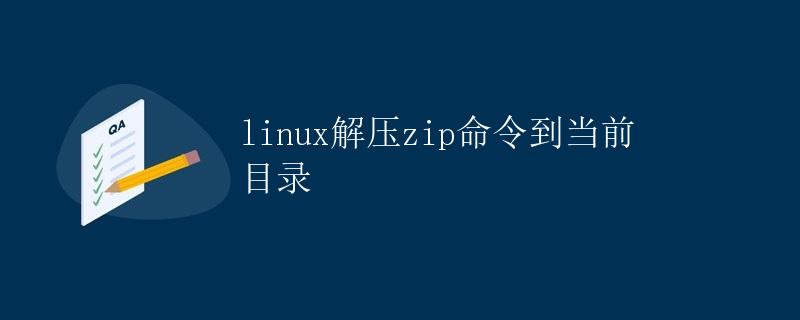 Linux解压zip命令到当前目录