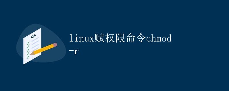 Linux赋权限命令chmod -r