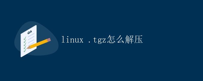 Linux .tgz怎么解压
