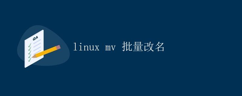 Linux mv 批量改名