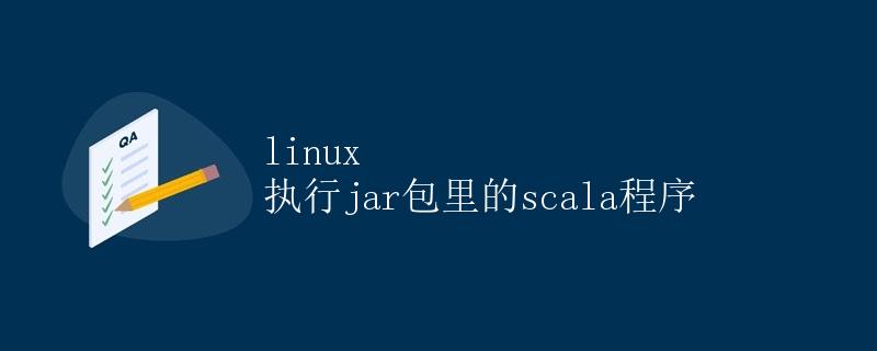 Linux执行jar包里的Scala程序