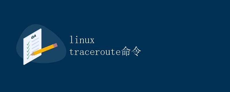 Linux traceroute命令