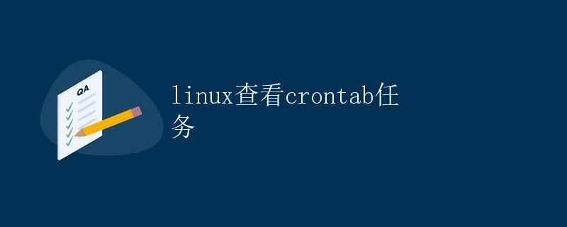 Linux查看crontab任务