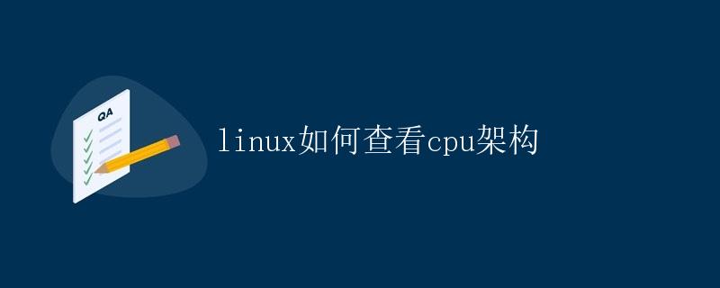 linux如何查看cpu架构