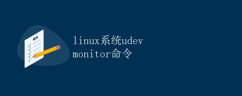 linux系统udev monitor命令