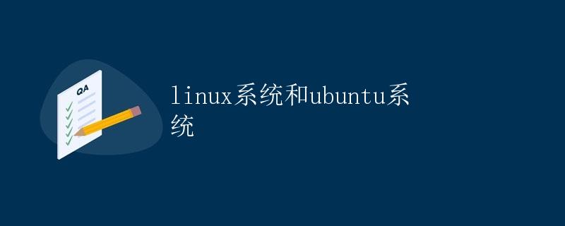 Linux系统和Ubuntu系统