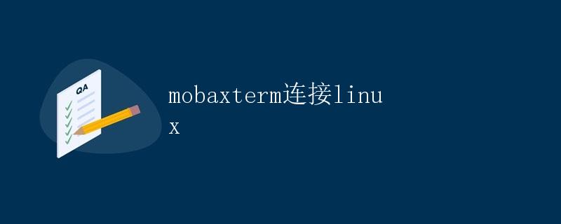 Mobaxterm连接Linux
