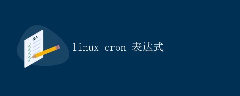 Linux Cron表达式详解
