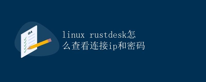 如何在Linux上使用RustDesk查看连接的IP地址和密码