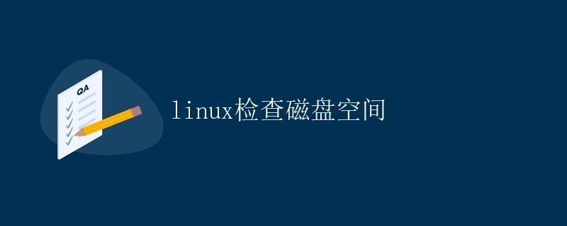 Linux检查磁盘空间