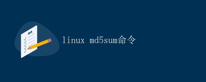 Linux md5sum命令