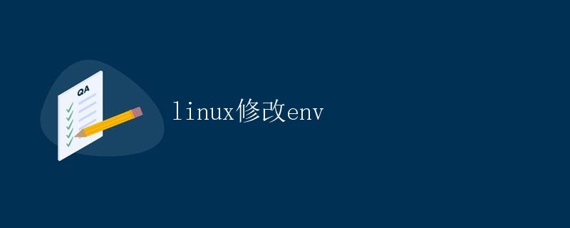 Linux修改环境变量